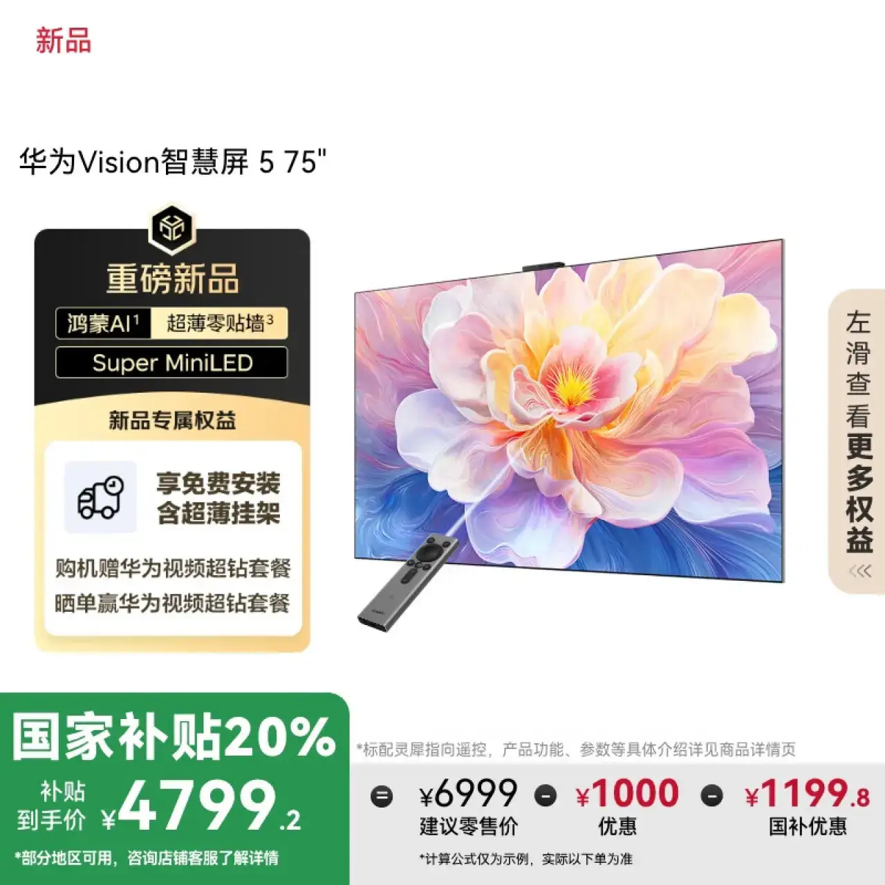 ?华为Vision智慧屏 5 75英寸 鸿蒙AI搜片 Super MiniLED国家补贴一级能效Pura X投屏平板电视机HD7XAJMN